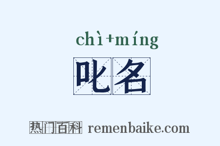 叱名是什么意思的图片